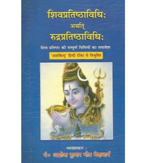 Shiv Pratisthavidhi evam Rudra Pratisthavidhi (शिवप्रतिष्ठाविधि: अर्थात रूद्रप्रतिष्ठाविधि:)